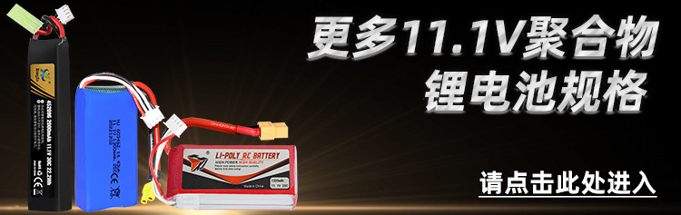 11.1V 聚合物锂电池关联链接图片.jpg