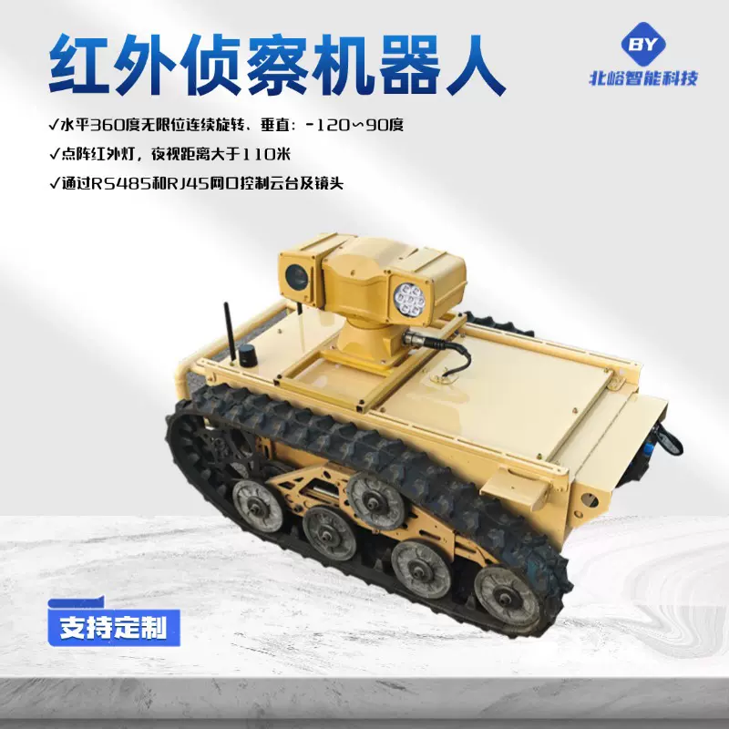 北峪履带侦察机器人红外相机360°旋转线控底盘无人驾驶遥控图传