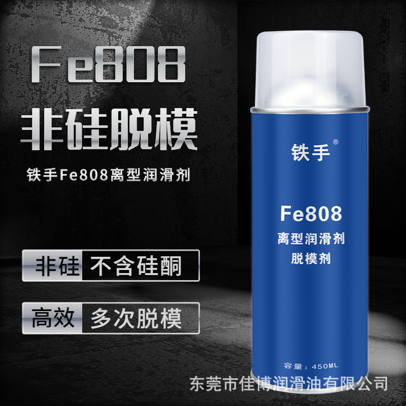 脱模剂非硅塑胶成型离模多次防粘耐高温铁手Fe808不含硅油喷雾式