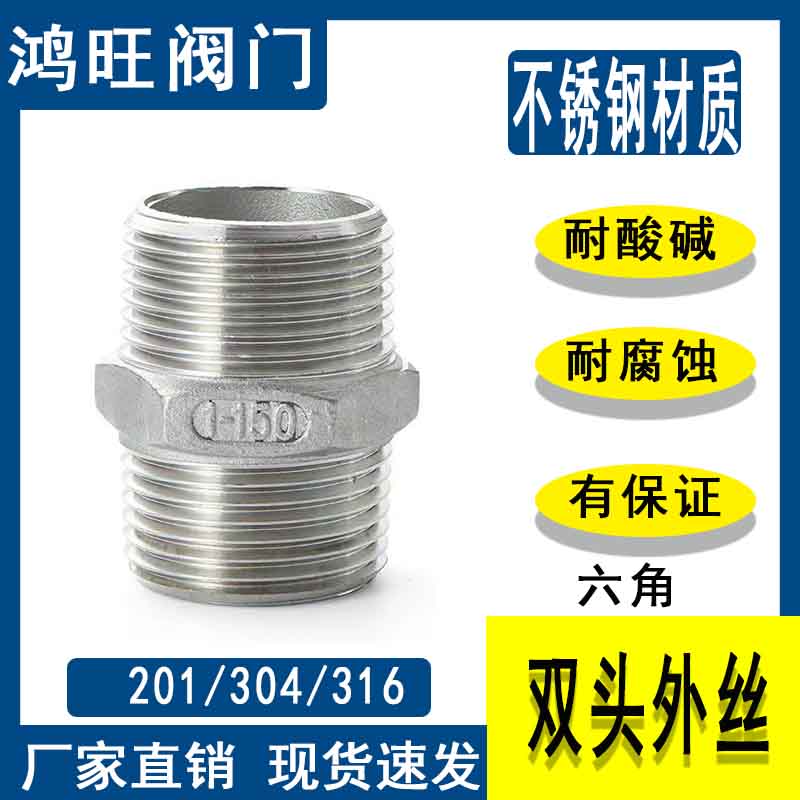 304不锈钢六角外丝双头直通对丝接头螺纹水管暖气4分3分内接直接