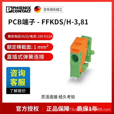菲尼克斯 固定式连接器 FFKDS/H-3,81-1789650一包100个电气联接