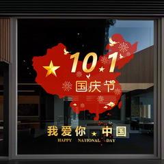 我爱你中国十一国庆节日氛围装饰静电玻璃门贴纸商场布置氛围窗贴