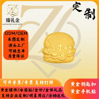 足金999招财堡黄金手机贴汉堡金片企业活动金银礼品定制源头工厂