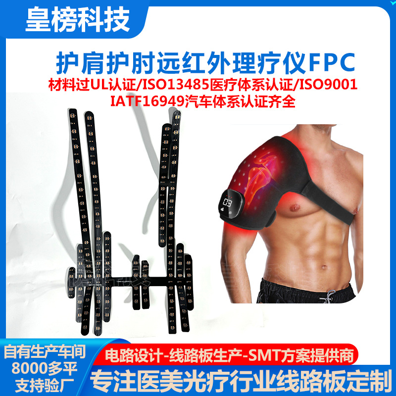 肩部LED红蓝光理疗仪线路板定制腿部腰部耐弯折光疗仪柔性电路板