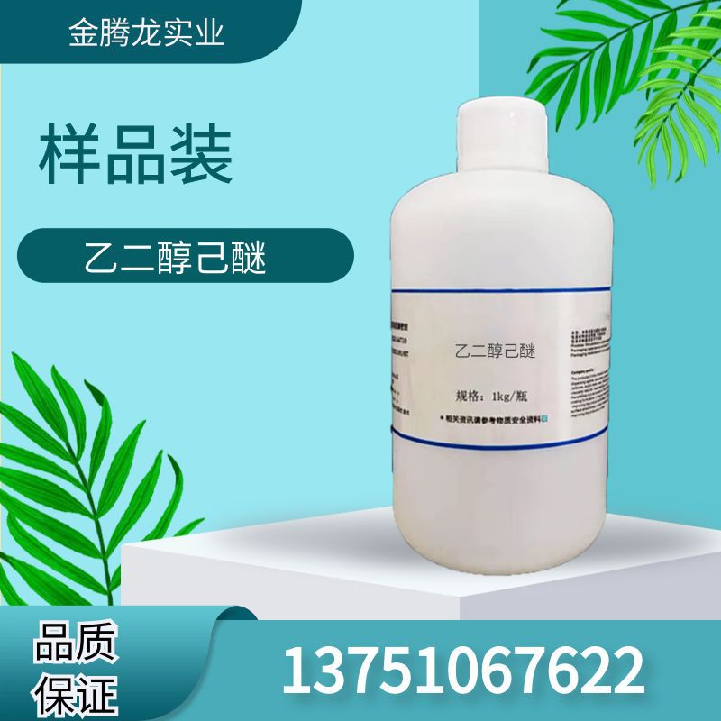 陶氏乙二醇己醚 含量99% CAS:112-25-4电泳漆防潮成膜剂 当天发货