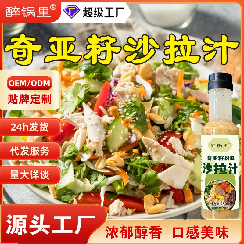 Салатный заправка со вкусом семян чиа для холодных салатов, овощных, фруктовых и куриных салатов, домашняя и коммерческая.