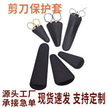通用剪刀加厚皮革保护套美发剪家用剪便携现货速发保护刀刃防刮伤