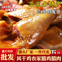 湖北特产荆门风干鸡散养土鸡风味咸鸡腊味干货批发直供腊香