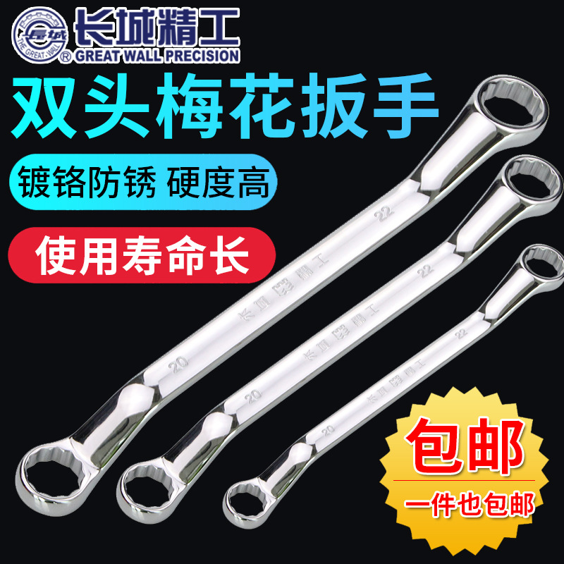 长城精工双头梅花扳手眼睛两用汽修维修工具13 14 17 22 24 30 36