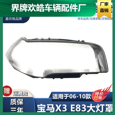 Suitable for BMW X3 E83 headlight cover 06 07 08 09 10 old BMW X3 headlight
