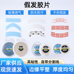 跨境假发蛋白胶片假发接发胶片男士替换假发胶带生物假发双面胶贴