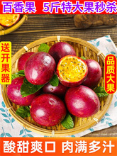 广西特大百香果5斤包邮新鲜当季酸甜孕妇紫皮白水果新品种柠檬茶9