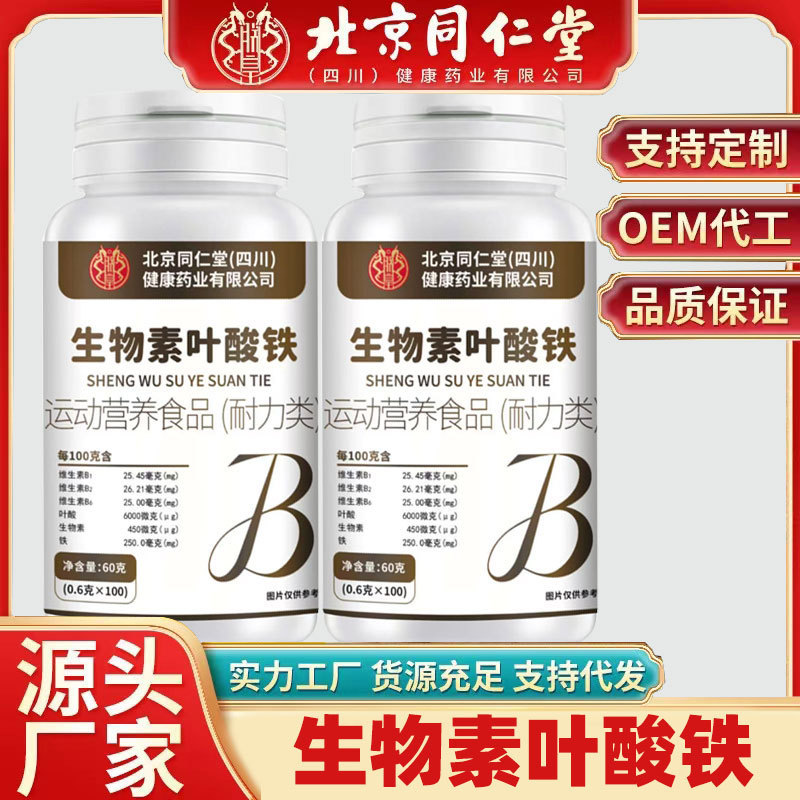 北京同仁堂生物素叶酸铁批发零售源头货源价优代发生物素叶酸铁|undefined