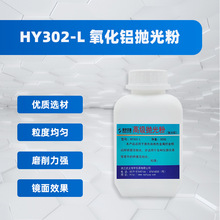 HY302-L 氧化铝高级抛光粉