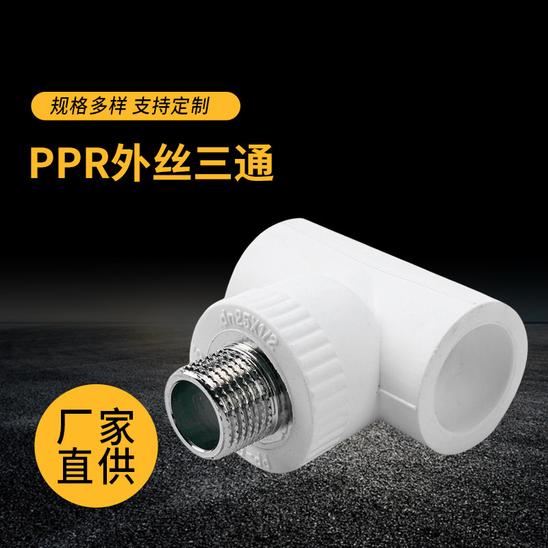 PPR外丝直角外牙三通 外螺纹异径三通 不锈钢等径塑料三通管件