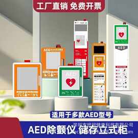 便携式除颤仪金属存放箱AED存储柜急救自动体外迈瑞安保立柜定制