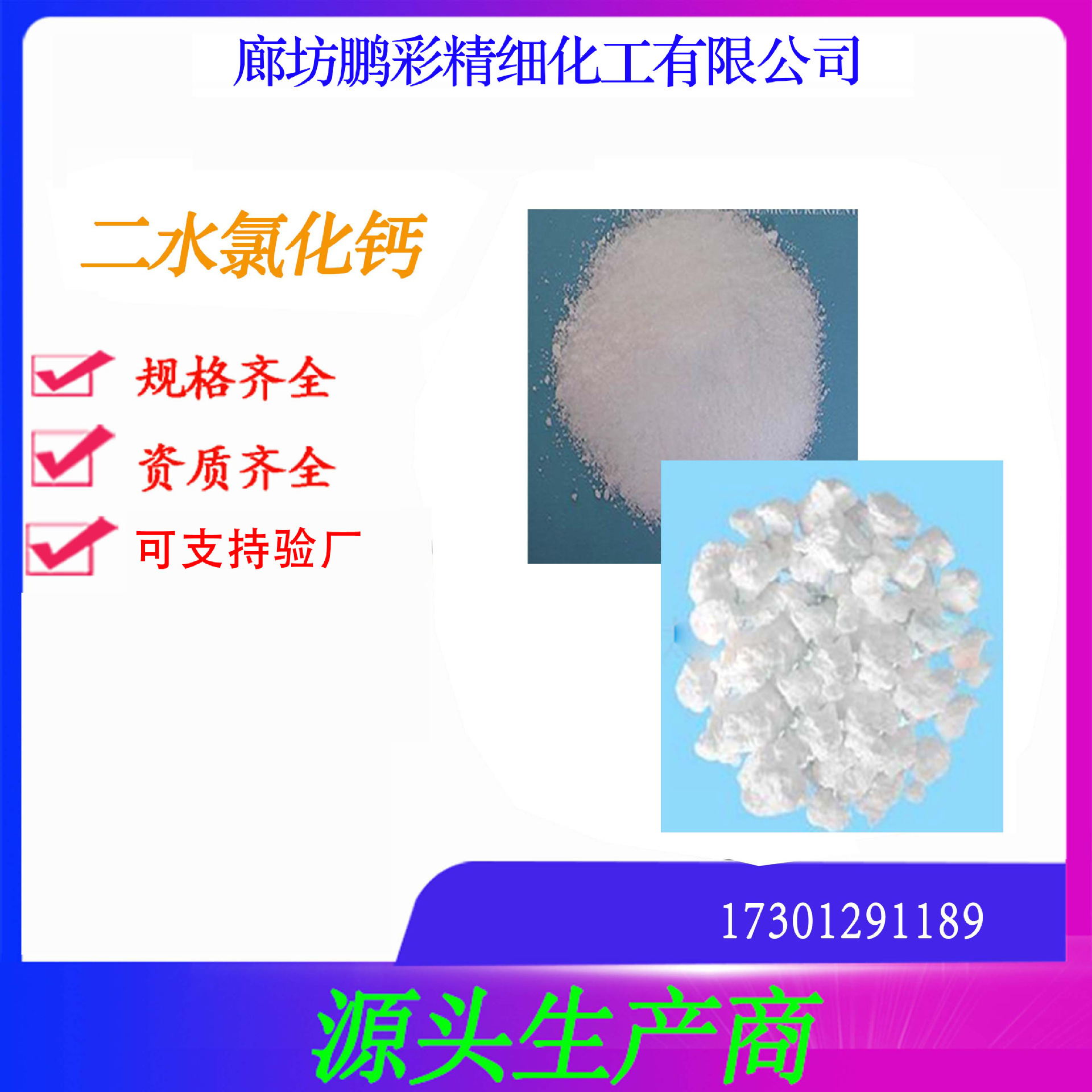 鹏彩现货生产高纯度试剂级二水氯化钙 分析纯氯化钙 二水氯化钙