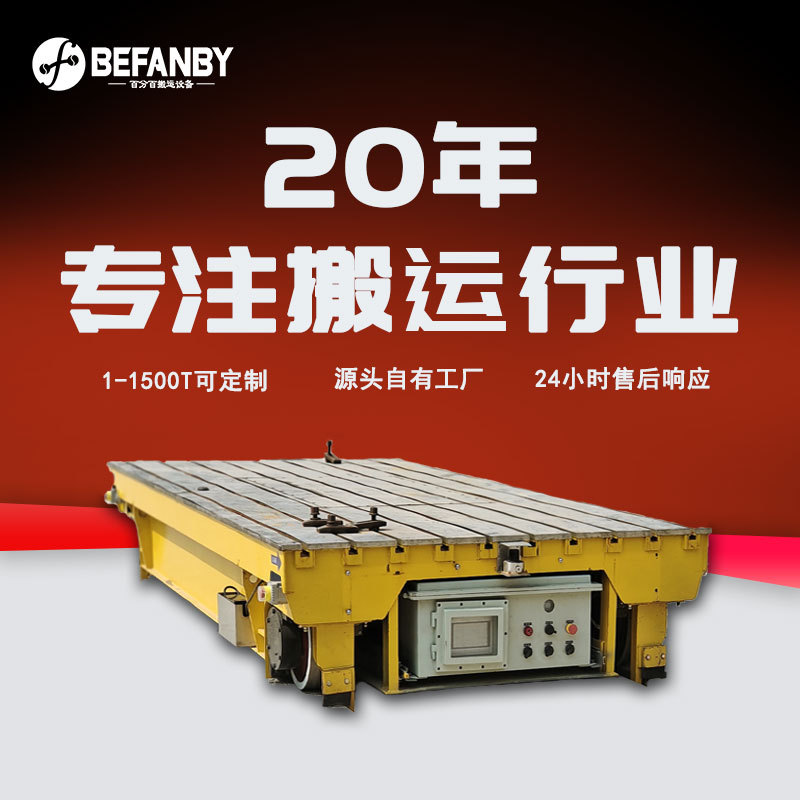 车间物料过跨搬运地轨小车30吨免维护蓄电池平板车电器防爆轨道车