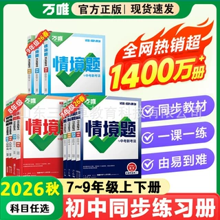 26秋万唯中考初中情境题七八九年级上下册练习册基础题同步课包邮