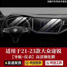 适用于2023款大众途锐内饰保护贴膜中控显示大屏幕仪表导航钢化膜