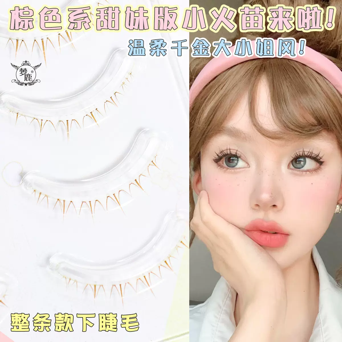 梦鹿小火苗下睫毛棕色W-41自然短款仿手画 一片式整条款假睫毛女