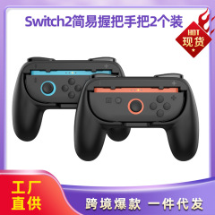 クロスボーダー新品ニンテンドーSwitch2簡易グリップハンドルswitch2左右小ハンドルハンドルハンドルグリップ