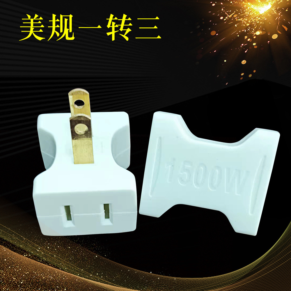 美规转换插头 亚马逊热卖款美规插座 美式一转三插头 美规大小孔