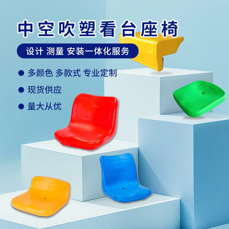 Уличные трибуны для школ, стадионов, пластиковые сиденья для трибун, изготовленные методом выдувного формования