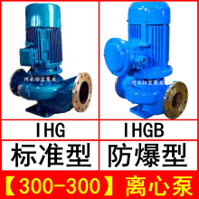 IHG300-300 立式管道离心泵不锈钢化工泵 IHGB防爆型直连管道泵