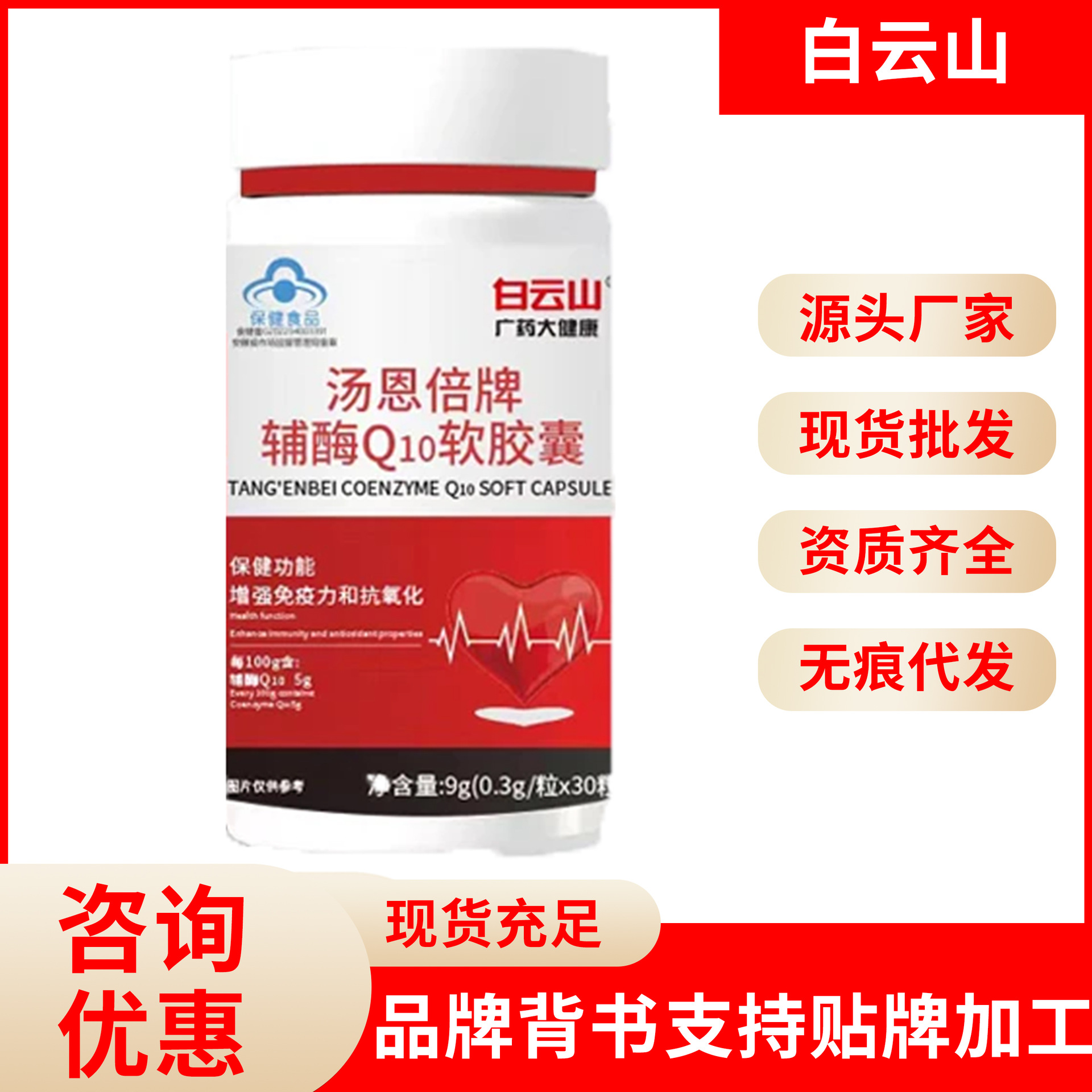 Baiyunshan Tang Enbei Coenzyme Q10 Soft Capsules 30g Source Manufacturer Dropshipping
