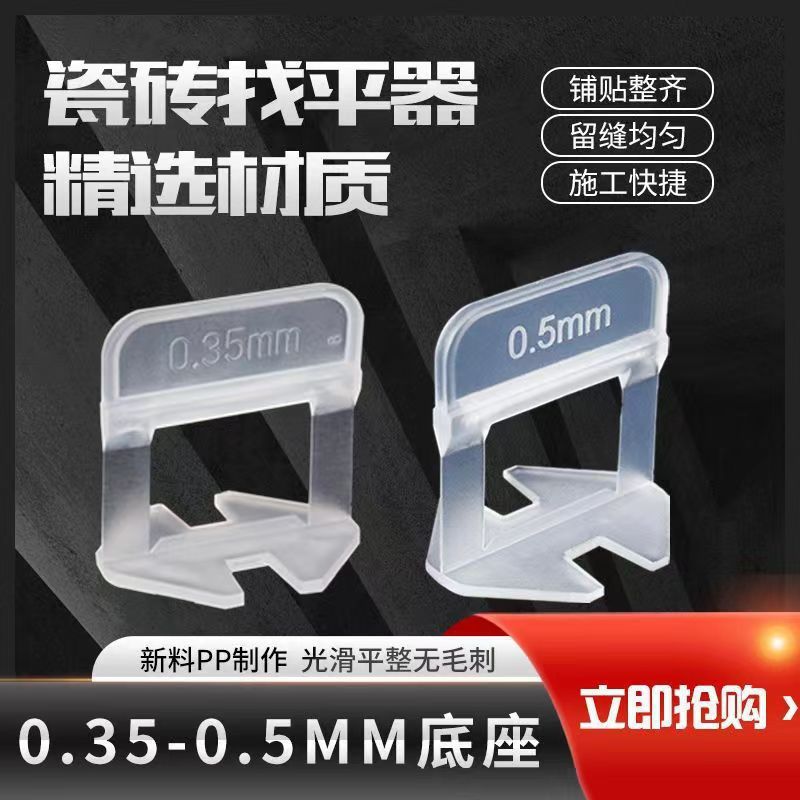 新款瓷砖找平器调平器0.35mm0.5mm底座密缝铺贴留缝定位固定卡扣