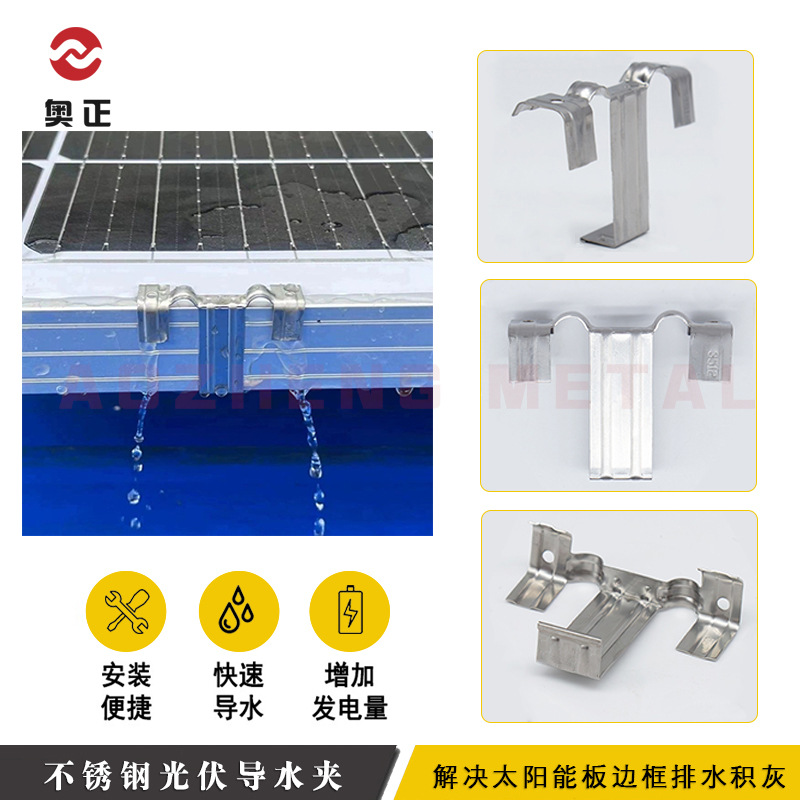 30/35mm不锈钢导水夹光伏排水导泥器太阳能组件光伏板导水排泥夹