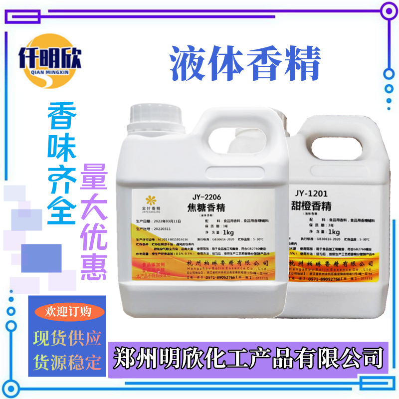 液体香精_明欣新背景图2.1