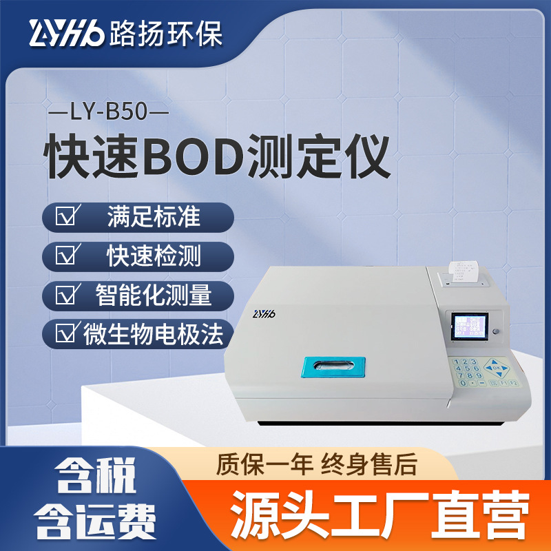LY-B50快速BOD测定仪 路扬环保 水质快速BOD分析仪