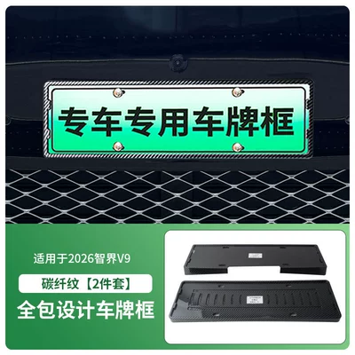 License plate holder/license plate holder Plate Frame, New Energy Vehicle Full-Edge - 2026-zhijie-v9-front-and-rear-license-plate-frames-with-screws-carbon-fiber-pattern