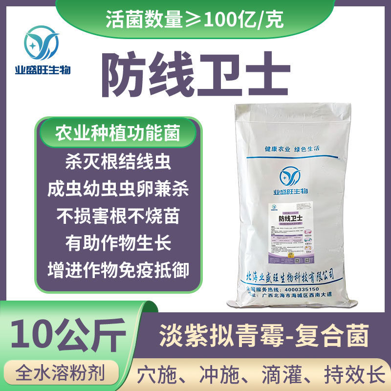 业盛旺防线卫士10公斤装淡紫拟青霉滴灌微生物菌大姜果树根结线虫
