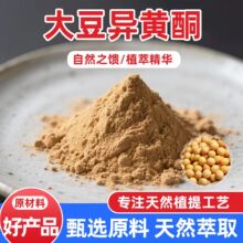 大豆异黄酮80% 大豆胚芽提取现货供应 食品级大豆异黄酮粉 包邮