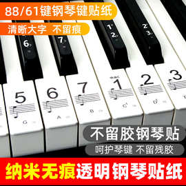 纳米不留胶88键61键54键儿童成人钢琴电子琴键盘透明贴纸五线谱贴