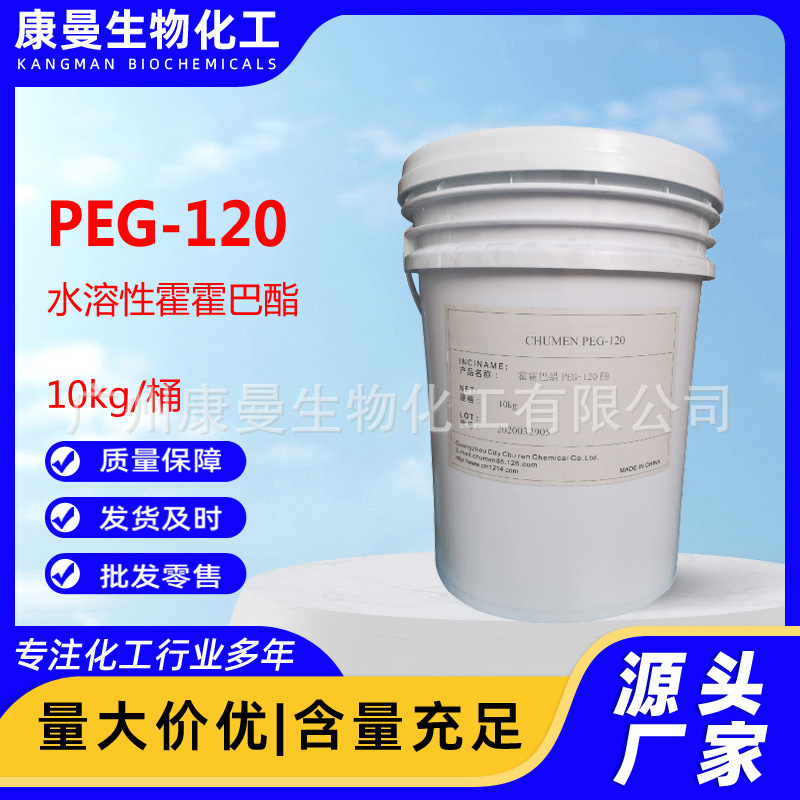 PEG-120 水溶性霍霍巴酯 霍霍巴酯 水溶性荷荷巴酯 霍霍巴油 99%