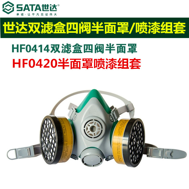 世达HF0414/HF0420劳保双滤盒四阀半面罩组套滤毒盒过滤棉盖