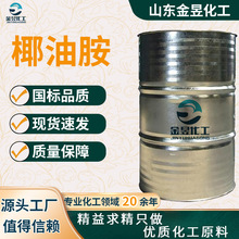 厂家定制椰油烷基伯胺 工业级表面活性剂矿物浮选剂 椰油胺