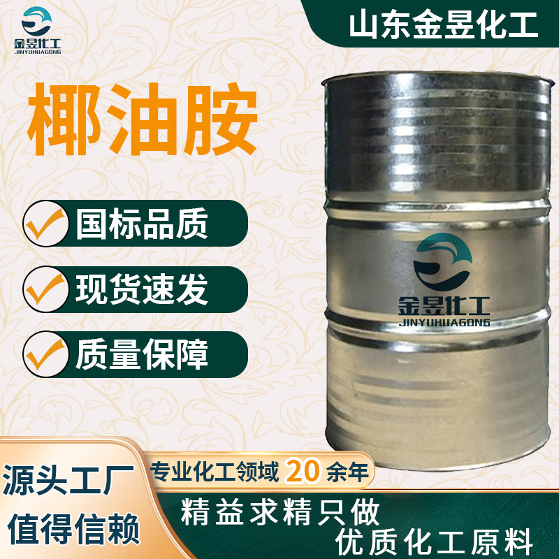 厂家定制椰油烷基伯胺 工业级表面活性剂矿物浮选剂 椰油胺