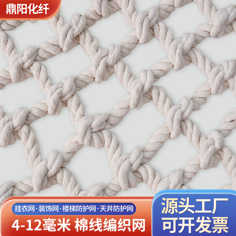 棉线编织网4-12毫米挂衣装饰防护网 楼梯防护网天井防护网