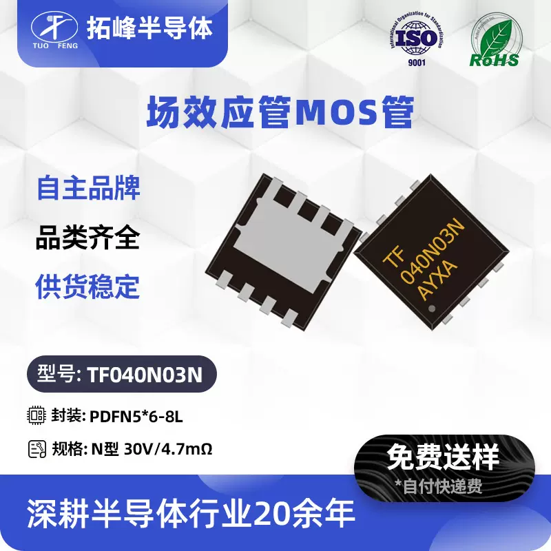 拓锋TF040N03N场效应管N沟道30V80A 增强型MOS管PDFN5*6-8L封装