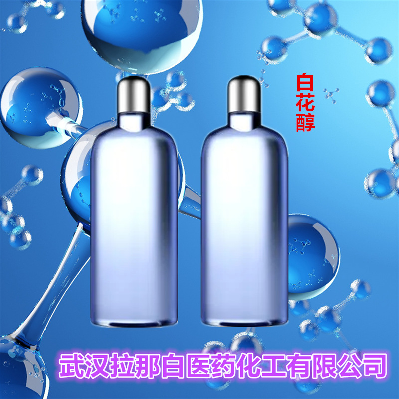 白花醇（芬美意 1kg，5kg  铃兰吡喃 63500-71-0）各种包装