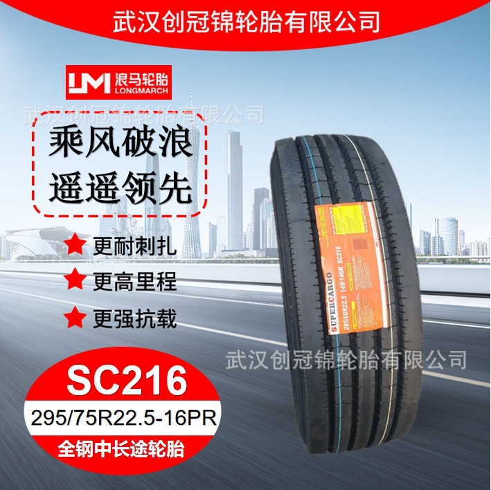 朝阳浪马轮胎295/75R22.5-16PRSC216途顺全钢丝中长途轮胎