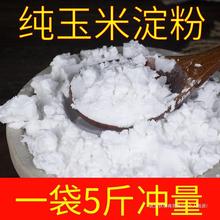 玉米淀粉食用5斤大袋家用商用烘焙雪媚娘生粉厨房鹰粟粉面粉5斤纯