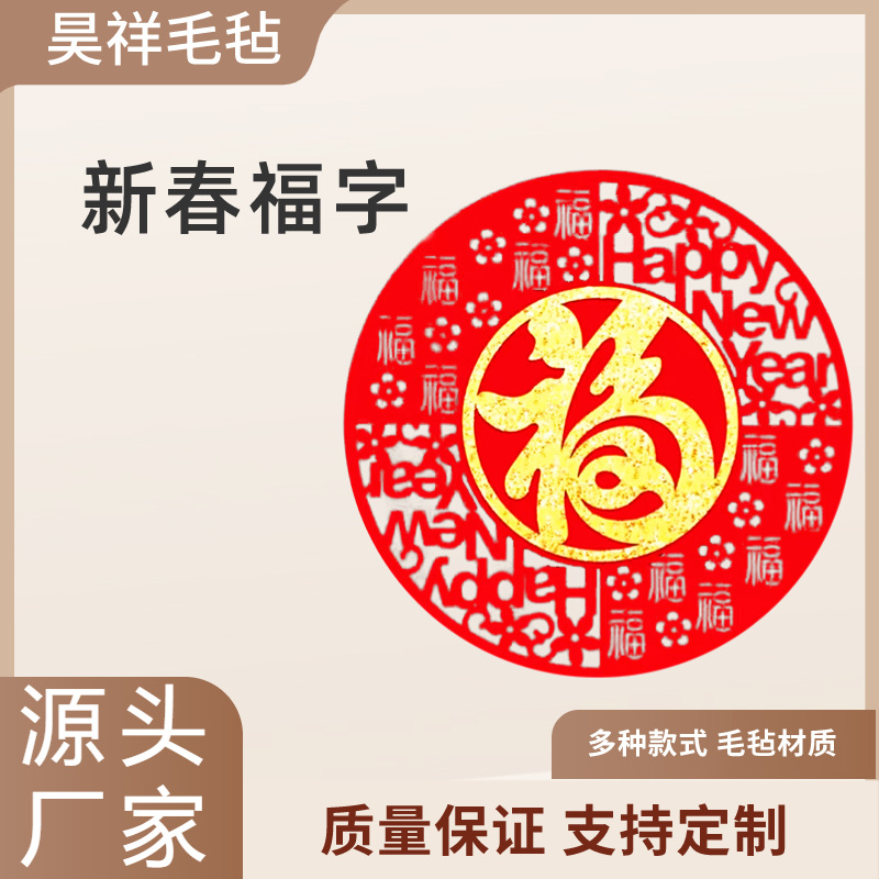 2023年批发过年春节毛毡福字门贴窗贴可背胶印企业logo新年装饰