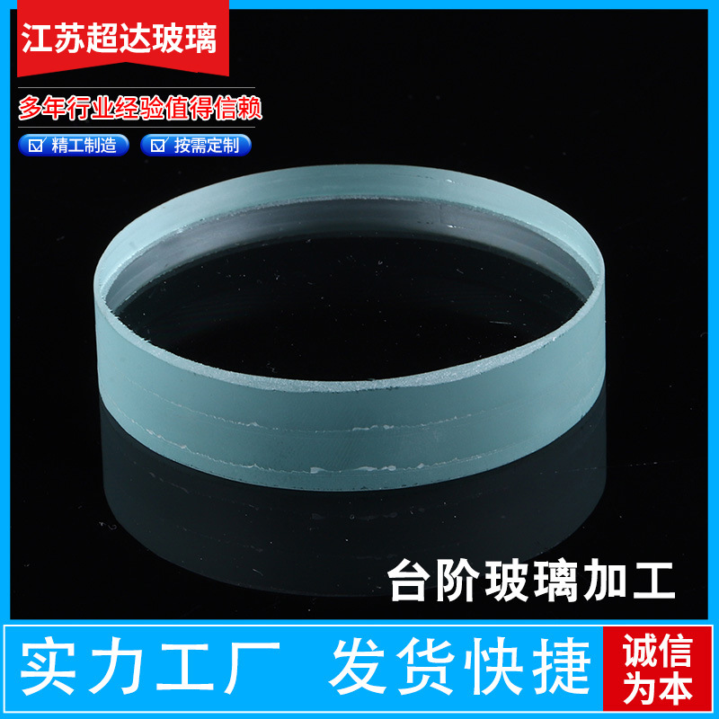 超达玻璃定 制玻璃钢化膜光学台阶玻璃  台阶玻璃 超白原片圆形透