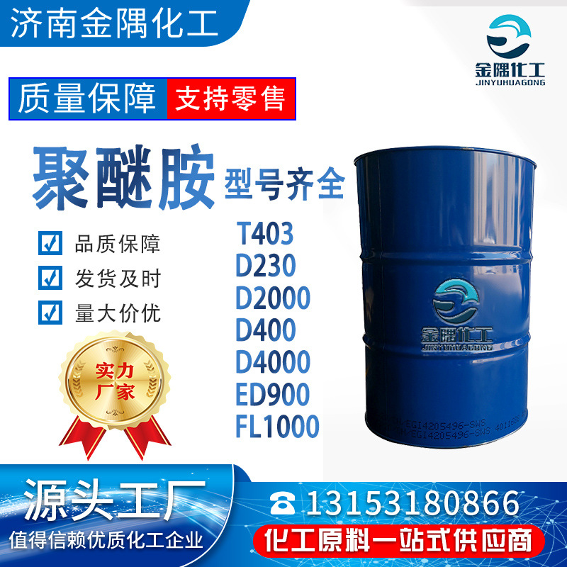 固化剂清净剂 聚醚胺T403 D230 D2000 D400 D4000 ED900 FL1000